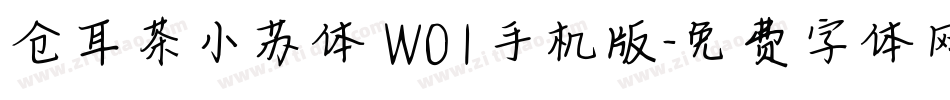 仓耳茶小苏体 W01手机版字体转换